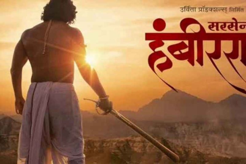 Sarsenapati Hambirrao Movie Download